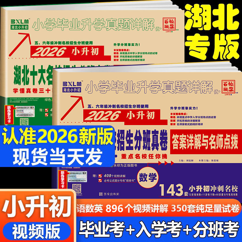 2026湖北十大名校入学摸底小升初真题卷语文数学英语小学毕业升学真题详解五六年级湖北武汉元调真题名校重点百校联盟招生分班卷