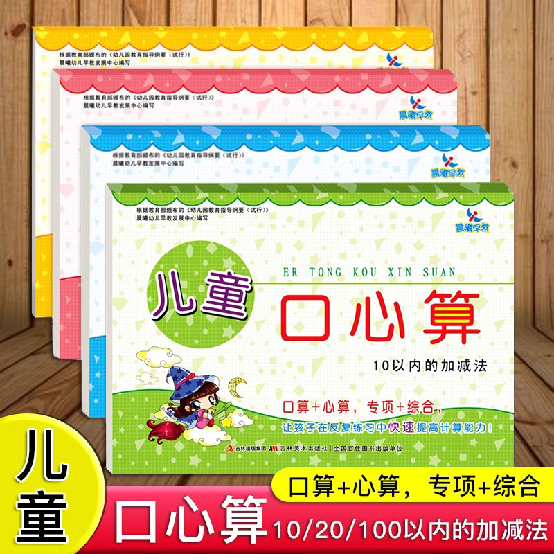 晨曦早教儿童口算心算天天练
