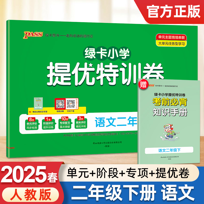 2025新版小学提优特训卷二年级下册语文学霸单元期末标准卷子同步人教版学生总复习真题试卷单元期中期末考试冲刺PASS绿卡图书