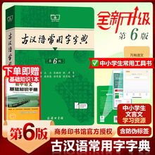 古汉语常用字字典第6版第六版5版商务印书馆最新版古代汉语词典字典中小学生学习文言文古汉语中高考字典工具书 正版汉语辞典书籍