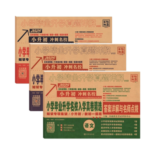 2026小升初语文数学英语小学毕业升学名校入学真卷精选全国版小学毕业升学真题详解五六年级初中分班新初一专项训练百校联盟
