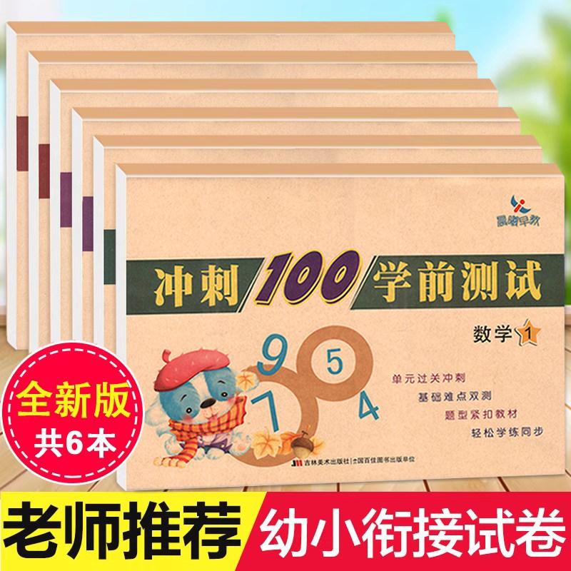 6本冲刺100学前测试卷图片