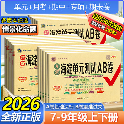 2026春非常海淀单元测试ab卷七八九年级上下册语文数学英语物理化学政治历史地理生物人教版初中一二三同步真题试卷测试卷全套AB卷