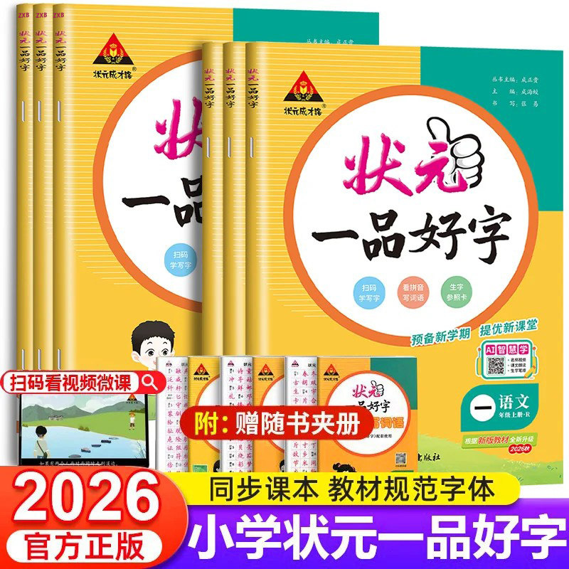 2026秋状元一品好字人教版一二三四五六年级上下册语文同步练字帖小学生写字课课练每日一练生字生词控笔训练听写默写抄写练字本