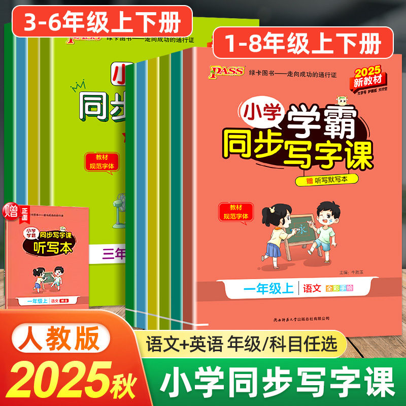 小学学霸同步写字课人教版