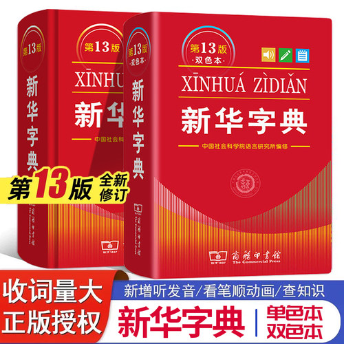 商务印书馆新华字典第13版
