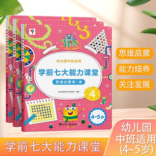 全3册学而思学前七大能力课堂思维启蒙第一课456册幼儿园中班适用图文阅读趣味贴纸闯关游戏 幼小衔接一日一练适用于4-5岁