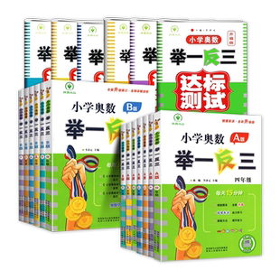 举一反三小学奥数2025人教版一二三四六五年级A版B版上下陕教奥数教程小学全套奥数思维训练陕西教育出版社达标测试同步练习册