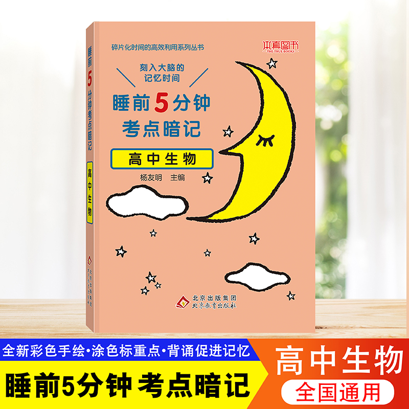 睡前5五分钟考点暗记高中生物