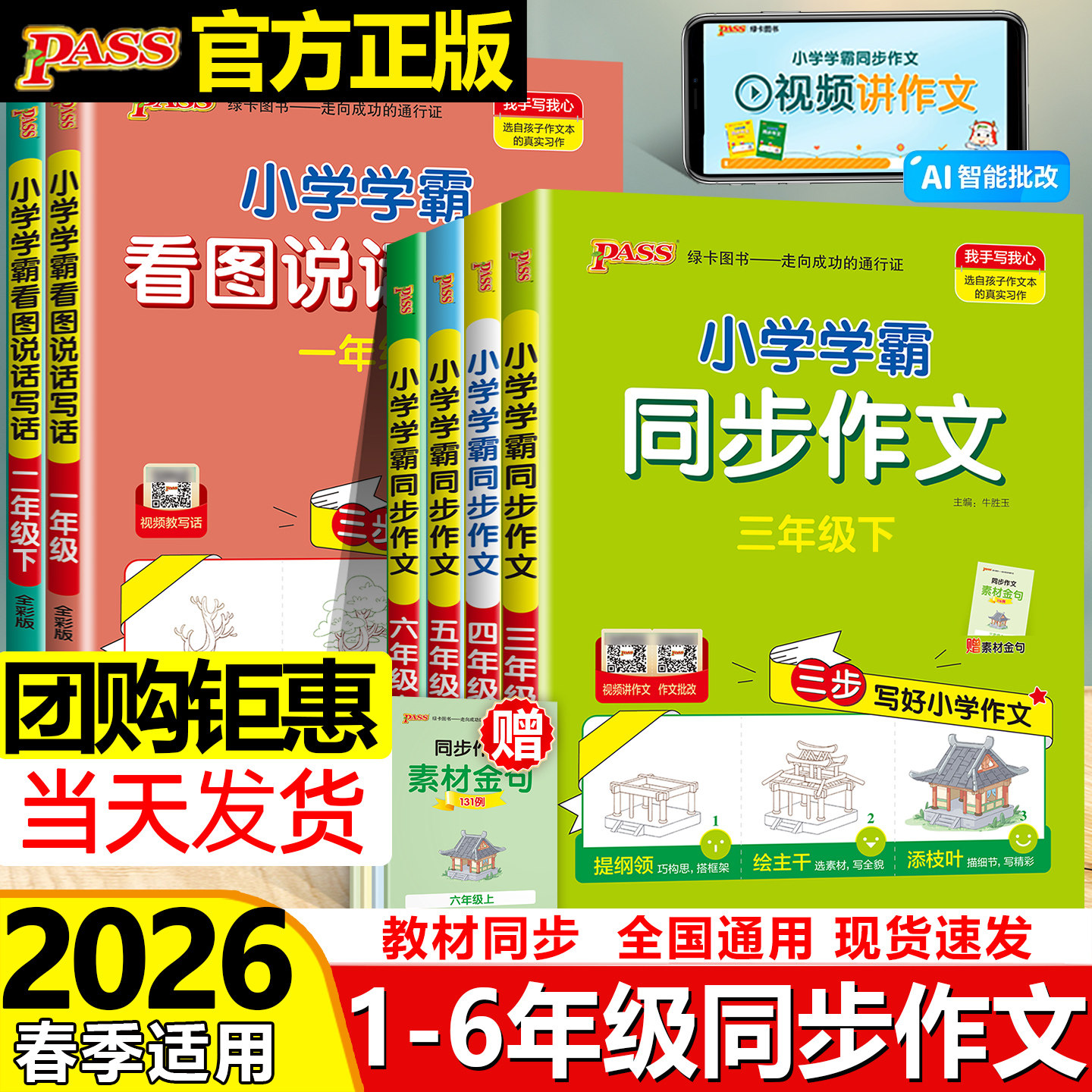 2026小学学霸同步作文三四五六年级人教版同步作文阅读理解训练看图说话写话一二年级优秀开心书上册PASS绿卡
