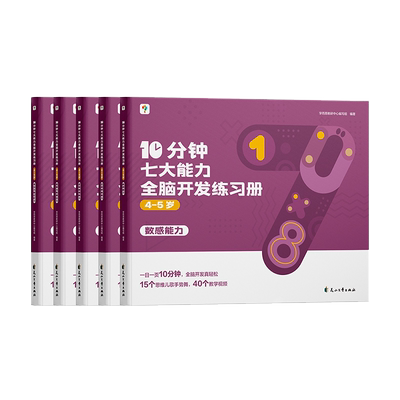 学而思七大能力全脑开发练习册