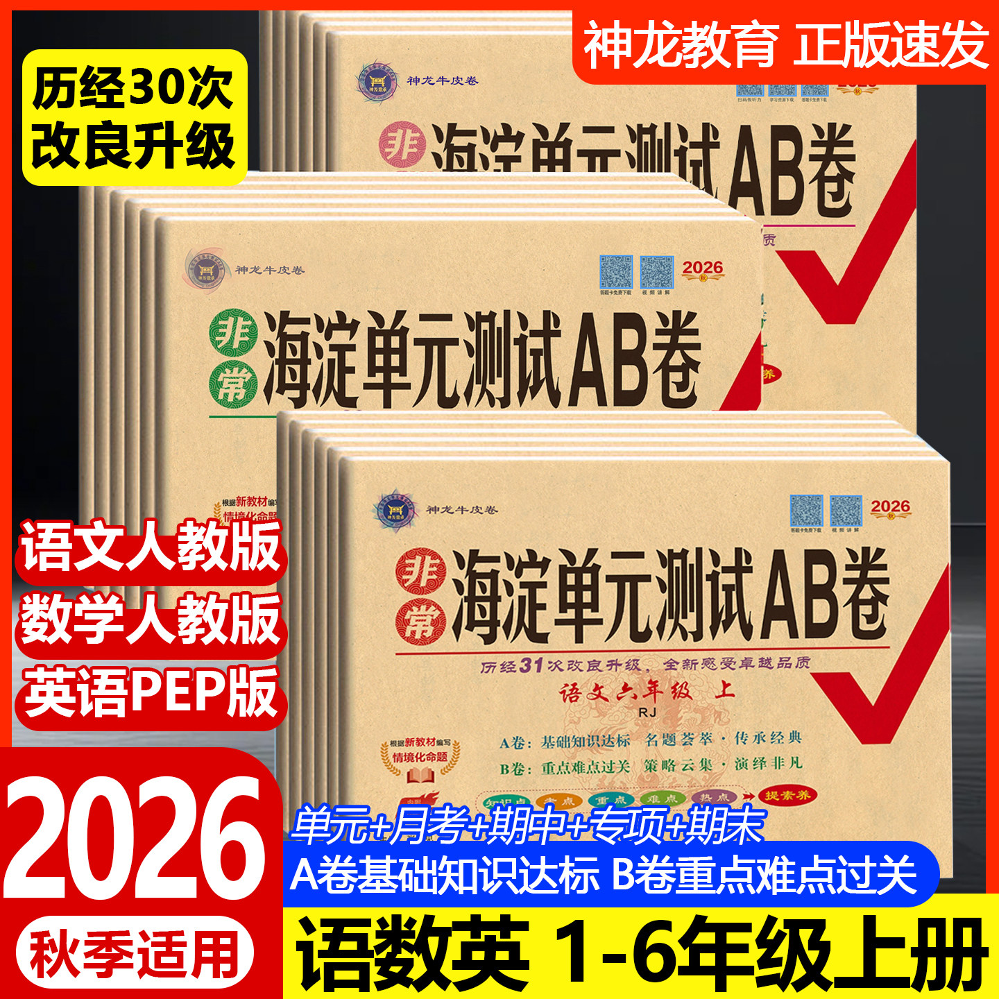 2026春适用非常海淀单元测试ab卷人教版青岛外研版一二三四五六年级上下册语文数学英语试卷测试卷全套小学同步练习册考试神龙教育