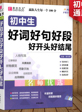 2026适用易佰作文初中生好词好句好段好开头好结尾全国适用初中七八九年级语文写作经典素材大全金篇金句习作指导789年级高分满分