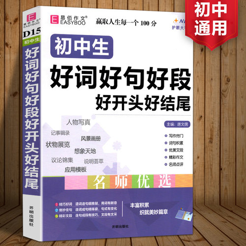 备考2026 易佰作文初中生好词好句好段好开头好结尾全国适用初中七八九年级语文写作经典素材大全金篇金句习作指导789年级高分满分