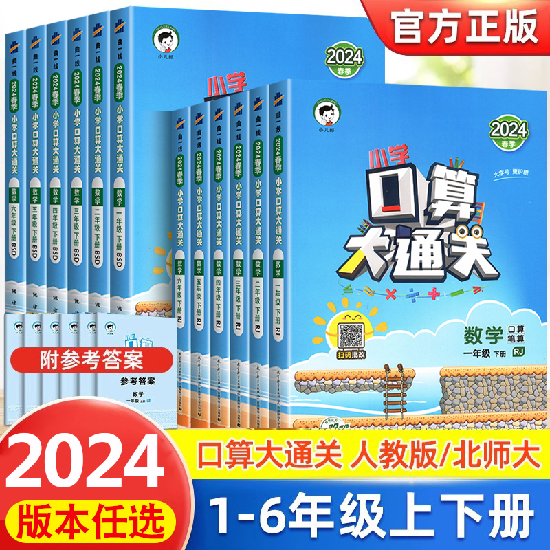 2024口算大通关1-6年级下册