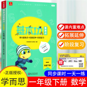 新版正版学而思秘籍基本功一年级下册数学小学生1年级下学课堂同步练习册数学思维训练一课一练课时作业天天练人教版期末复习书