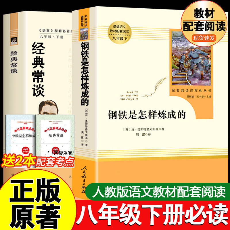 钢铁是怎样炼成的和经典常谈八年级下册必读课外书名著阅读人民教育出版社原著无删减版完整版朱自清正版傅雷家书名人传人教版经典