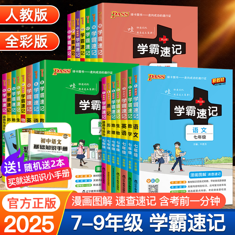 2025初中学霸速记小四门必背知识点初中人教版七八九年级语文数学英语物理化学生物道德与法治历史地理初一二三中考速记口袋工具书