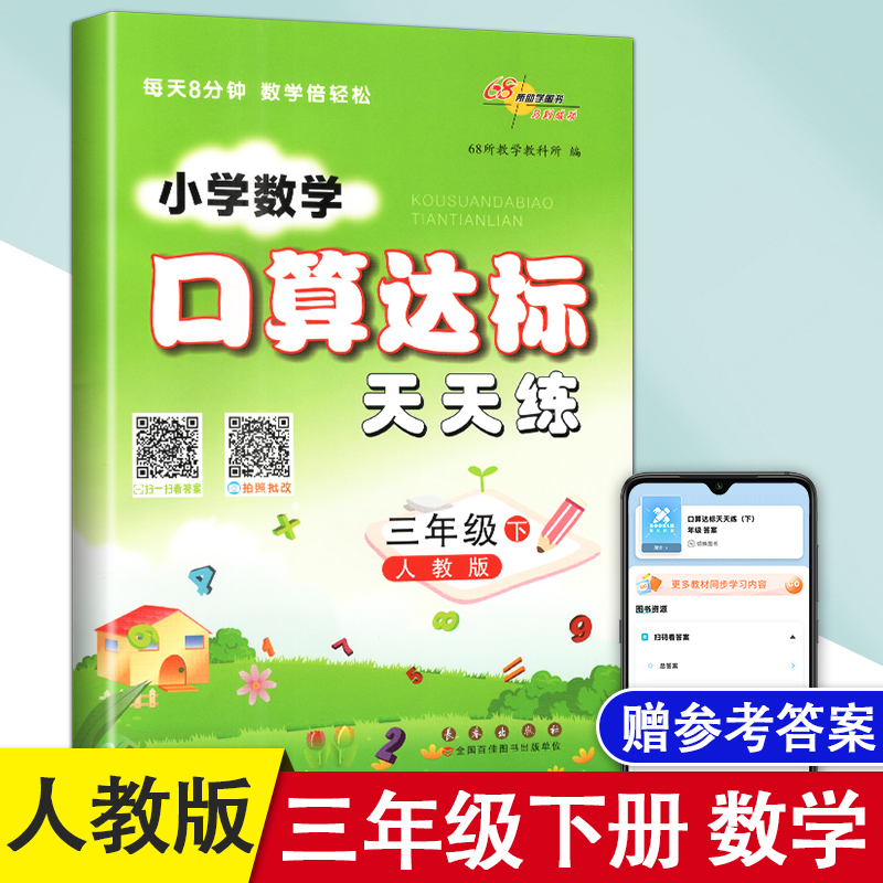 2025新版春季小学数学口算达标天天练培优版三年级下册人教部编课标版口心速算培优版3年级下册计算训练口算卡同步训练68所附答案