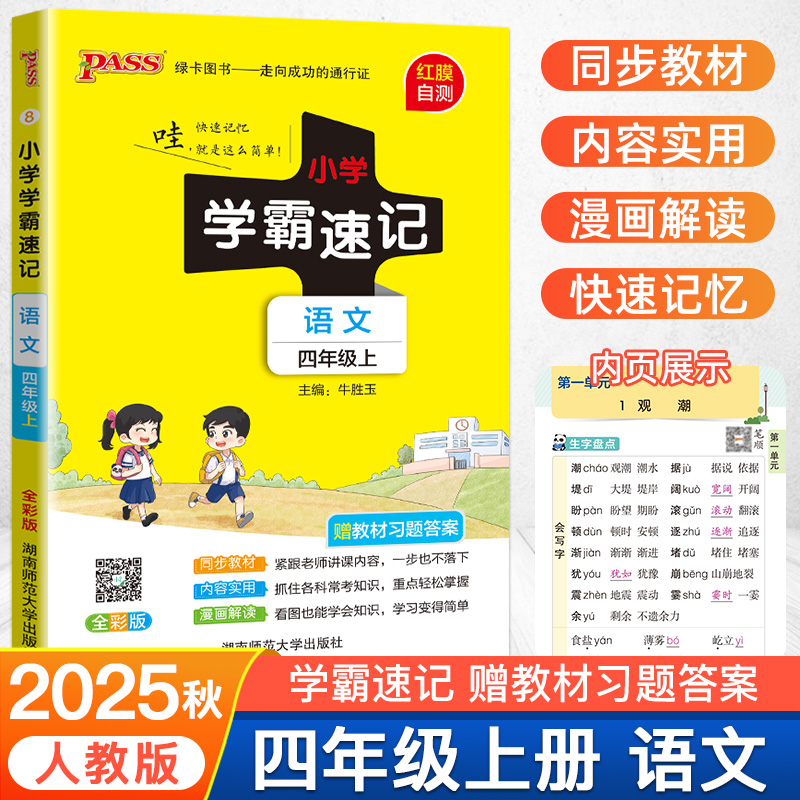 小学学霸速记四年级上语文人教版