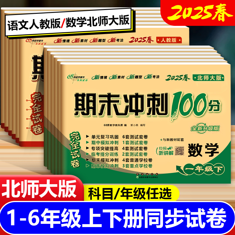 期末冲刺语文人教版数学北师大版