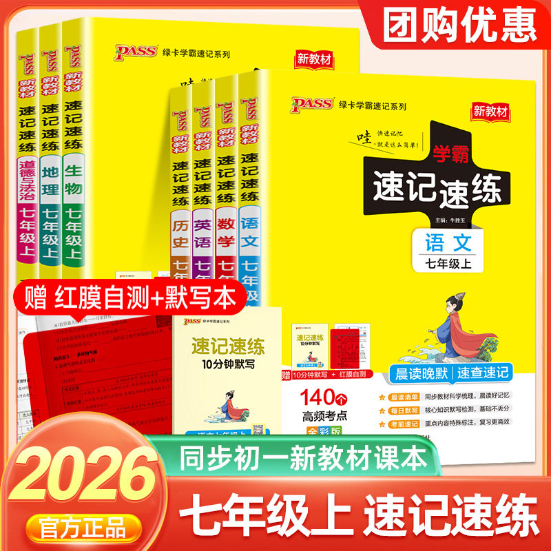 2026新版初中七年级学霸速记速练语文数学英语历史地理生物道德与法治上下册人教版初一小四门晨读晚默知识点背诵pass绿卡图片