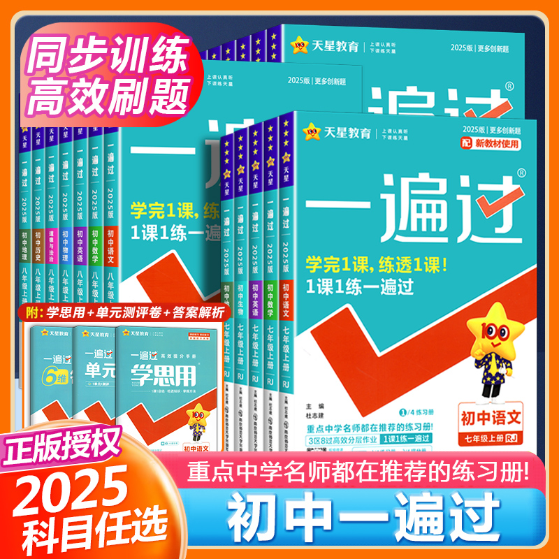 天星教育初中一遍过同步练习册