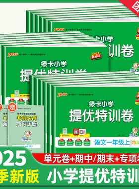 2025秋pass绿卡小学提优特训卷一二三四五六年级上下册语文数学试卷学霸单元期中期末真题卷子标准卷人教版北师版同步练习册训练题