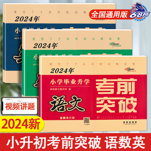 68所名校图书小升初试卷小考卷 冲刺2024 语文数学英语3本套装 六年级总复习模拟试卷 小学毕业升学考前突破 小学毕业升学考试卷子