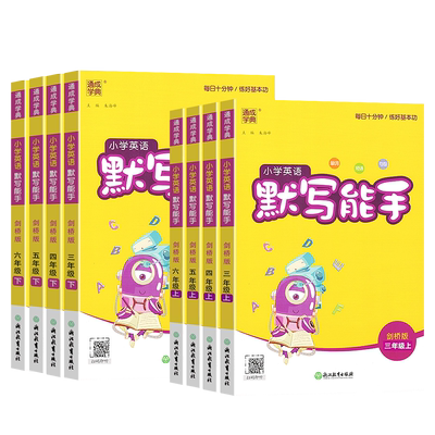 通城学典剑桥版小学英语默写能手