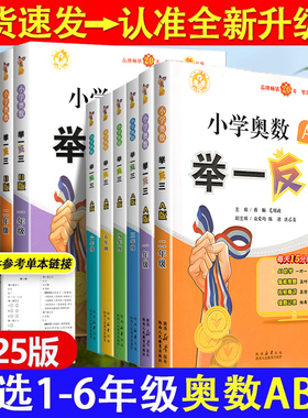 举一反三小学奥数2025人教版一二三四六五年级A版B版上下陕教奥数教程小学全套奥数思维训练陕西教育出版社达标测试同步练习册