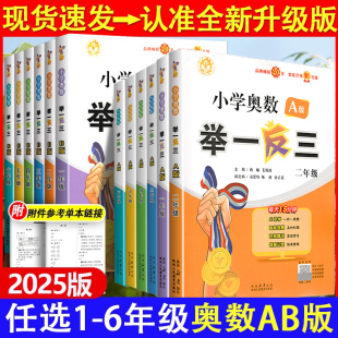 上下全册陕教奥数教程小学全套创新思维训练数学AI智能升级达标测试同步练习册 B版 2025小学奥数举一反三人教版 一二三四六五年级A版