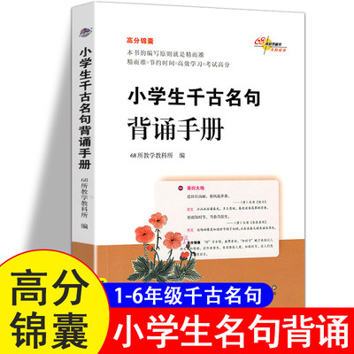 高分锦囊小学生千古名句背诵手册诗文句名积累大全比喻拟人反问设问各种句式用法四大名著国学经典常考题型小升初小考冲刺复习考试