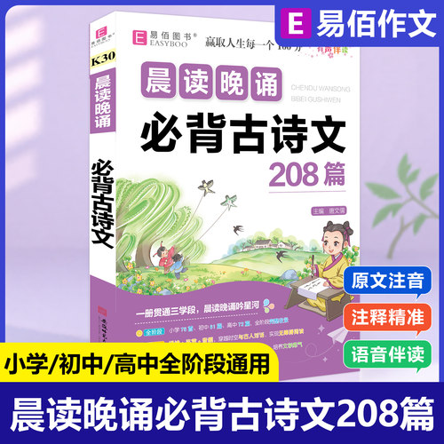 晨读晚诵必背古诗文208篇