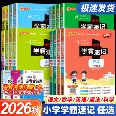 小学学霸速记1-6年级科目任选
