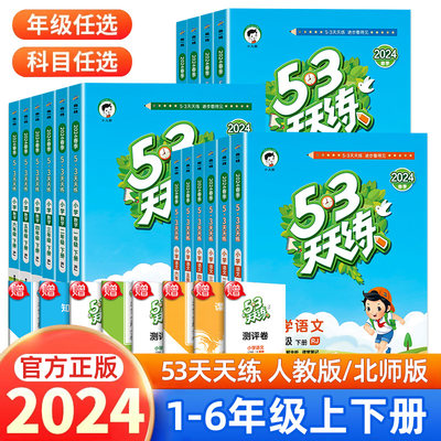 2024版53天天练1-6年级下语数英