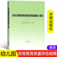 教育管理者教育工作者家长阅读 幼儿园保育教育质量评估指南 解读 开明出版 6岁儿童发展观察评估指导 社 幼儿园教育指导纲要