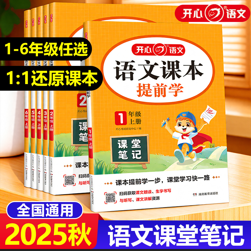 2025秋新版开心语文课本提前学课堂笔记一二三四五六年级上册小学教材完全解读划重点学霸笔记人教版阅读理解暑假预习同步课文讲解