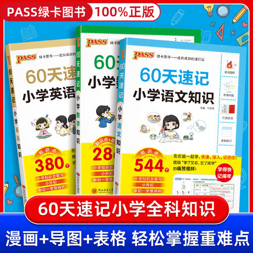 小升初60天速记小学知识语文数学英语单词词汇六年级小升初总复习人教版基础重点知识大全系统刷真题强化训练大集结手册PASS绿卡