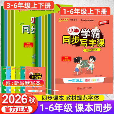 2026秋pass小学学霸同步写字课一年级二年级三年级四五六年级上下册语文英语人教版同步练字帖小学生专用笔画笔顺写字每日一练字贴