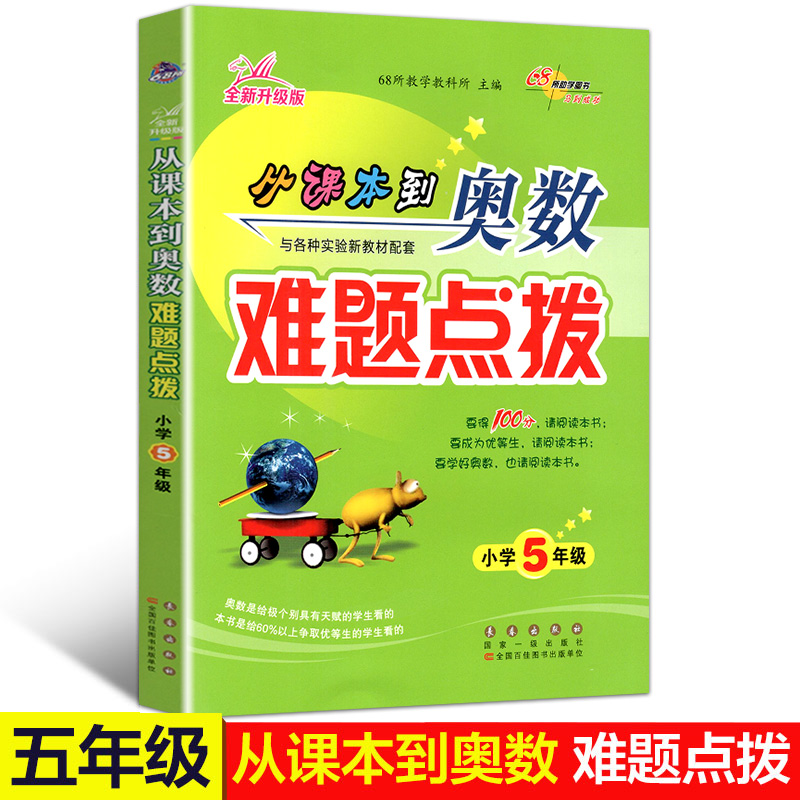 全新升级版 从课本到奥数难题点拨小学五年级奥数适用各版本教材 68所名校教师推荐 小学生5年级全一册奥数思维培养训练辅导练习题