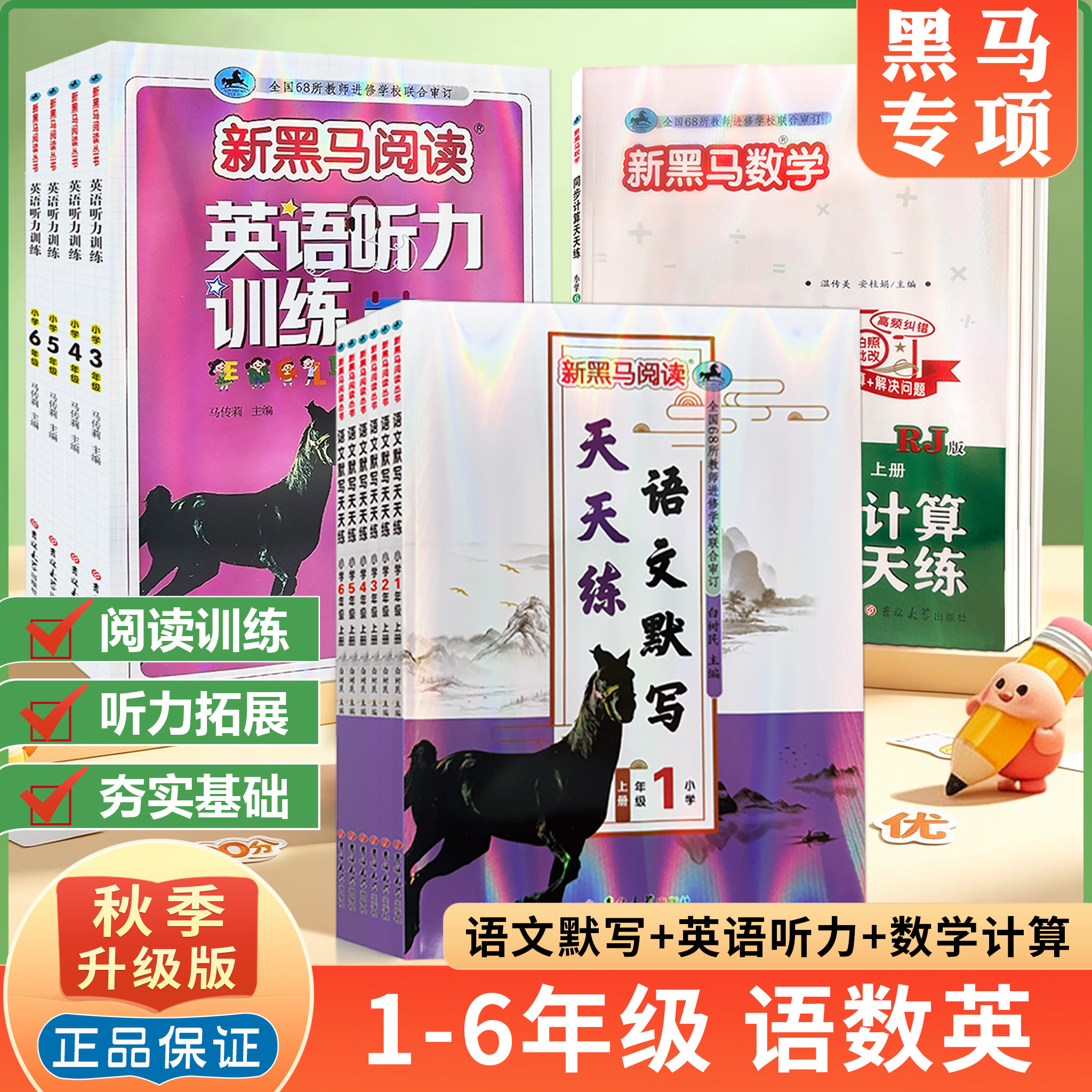 新黑马阅读语文数学英语图片