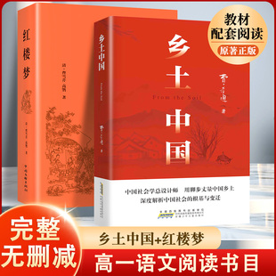乡土中国费孝通红楼梦曹雪芹高鹗原著正版高中必读无删减高一语文课外文学书籍整本书阅读任务书目和白话文完整课外书文学经典名著
