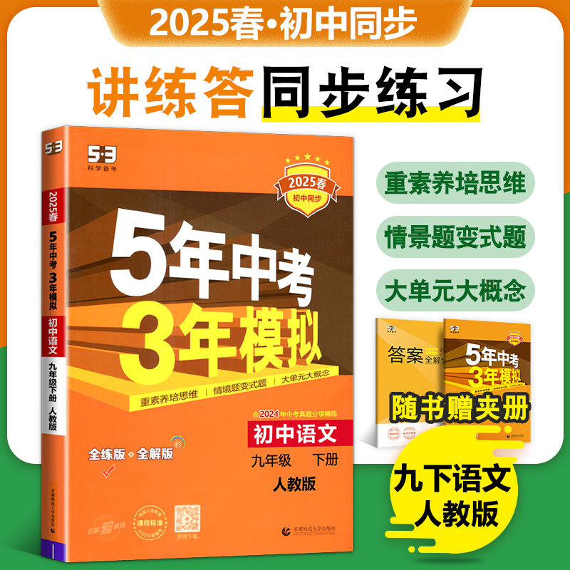 年级下册语文同步习题练习册rj版初三五年中考三年模拟语文练习含答案