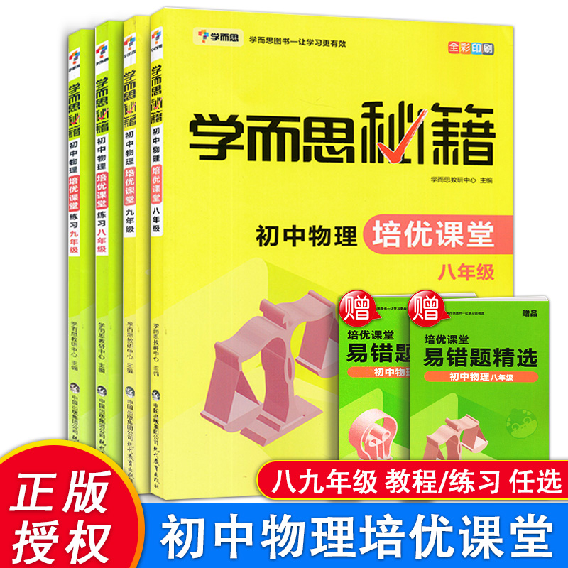 新版学而思秘籍初中物理培优课堂教程+练习八年级九年级上下册通用版初中物理教材培训资料书中考物理练习题-封面