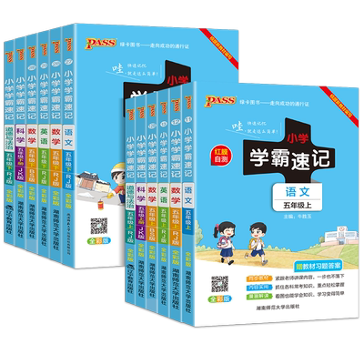 2025秋 pass绿卡小学学霸速记五年级上册下册语文数学英语科学全套人教版北师版教科版小学生同步练习册课堂讲解课本知识全解全析