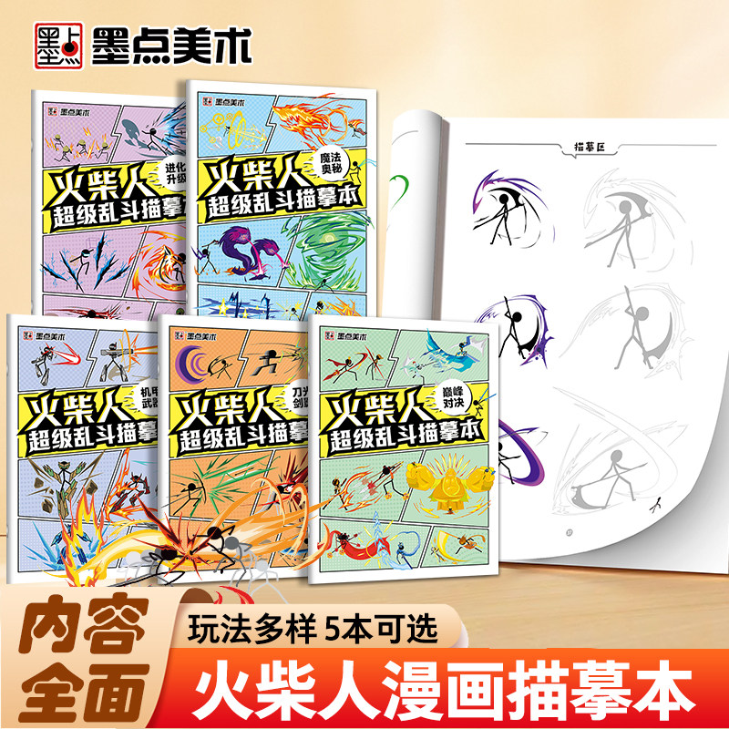 墨点火柴人描摹本儿童基础入门简笔画临摹本动漫线稿线描图画本卡通画画描绘本男孩涂鸦控笔训练幼儿园专用绘画册图片