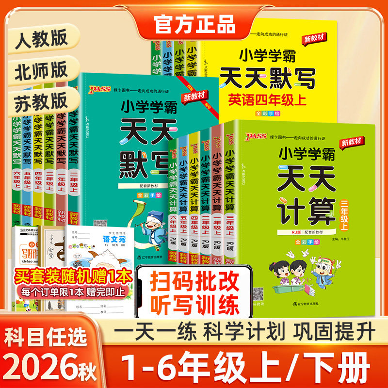 2026秋小学学霸天天默写一年级天天计算二年级三四五六年级上册下册人教版语文数学英语北师苏教版口算天天练同步训练习册pass绿卡