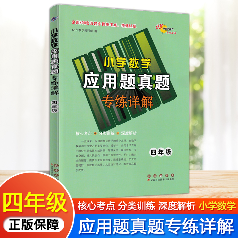 68所小学数学应用题真题精选