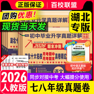 2026湖北十大名校重点月考期中期末冲刺真卷精选七八年级上册下册语文数学英语物理RJ人教版 武汉初中毕业升学真题详解试卷百校联盟